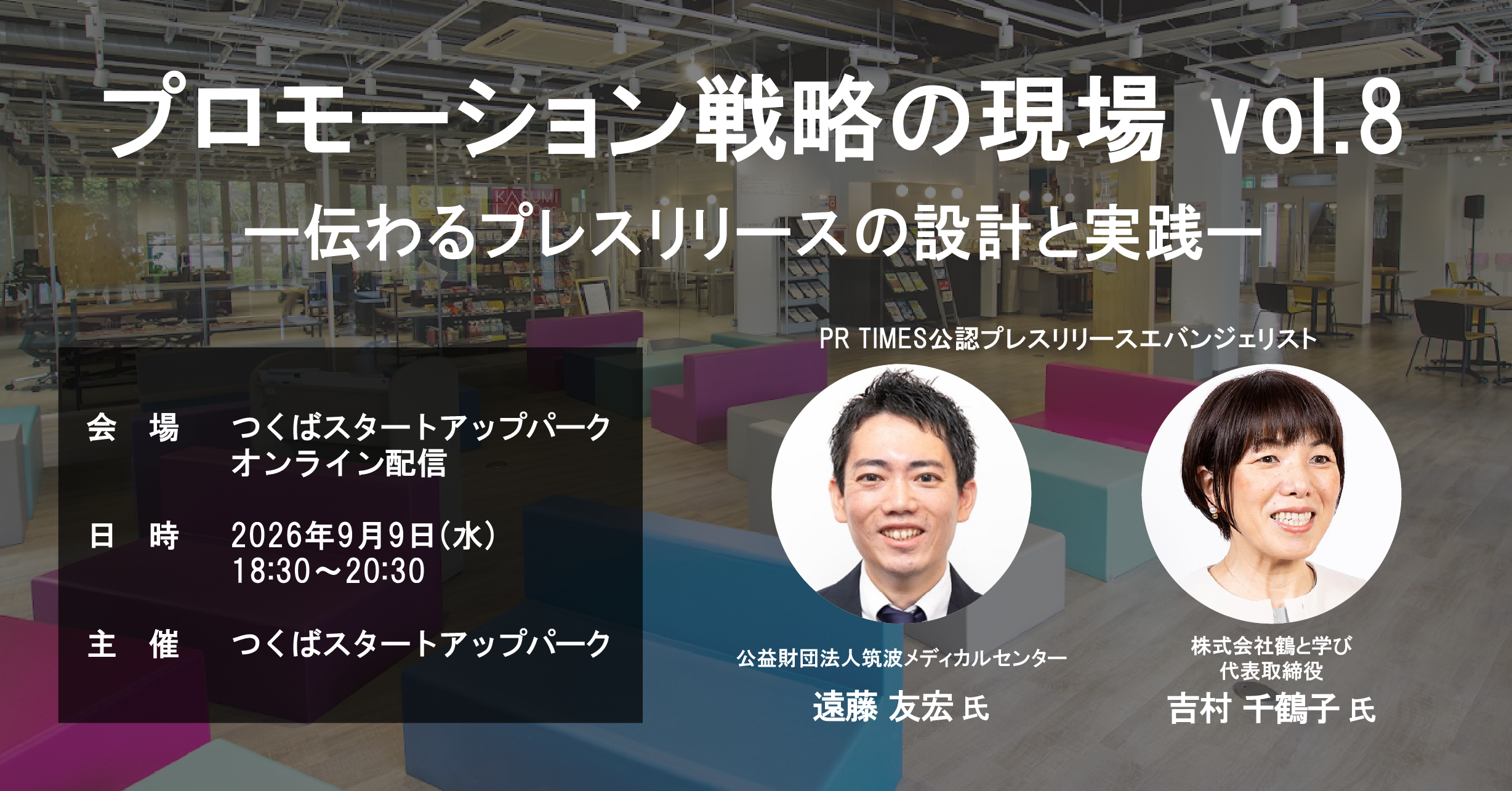 プロモーション戦略の現場 vol.8 －伝わるプレスリリースの設計と実践－
