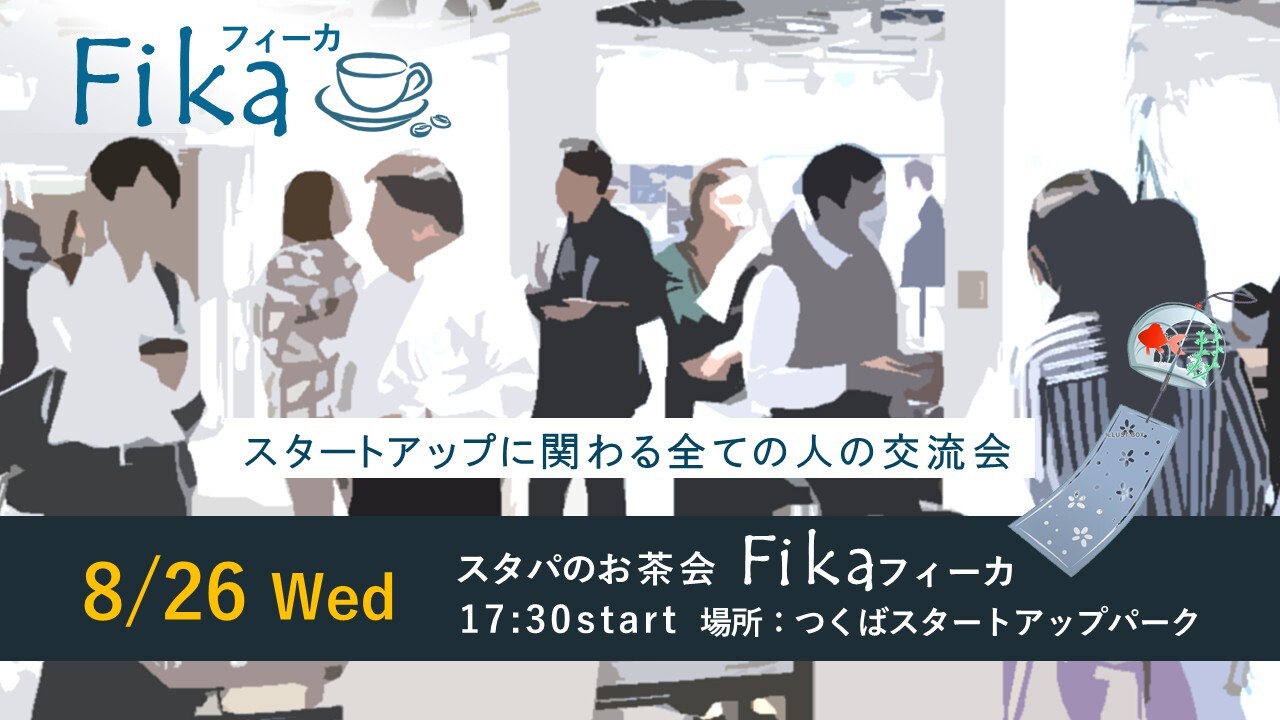 スタパのお茶会フィーカ（8/26開催）