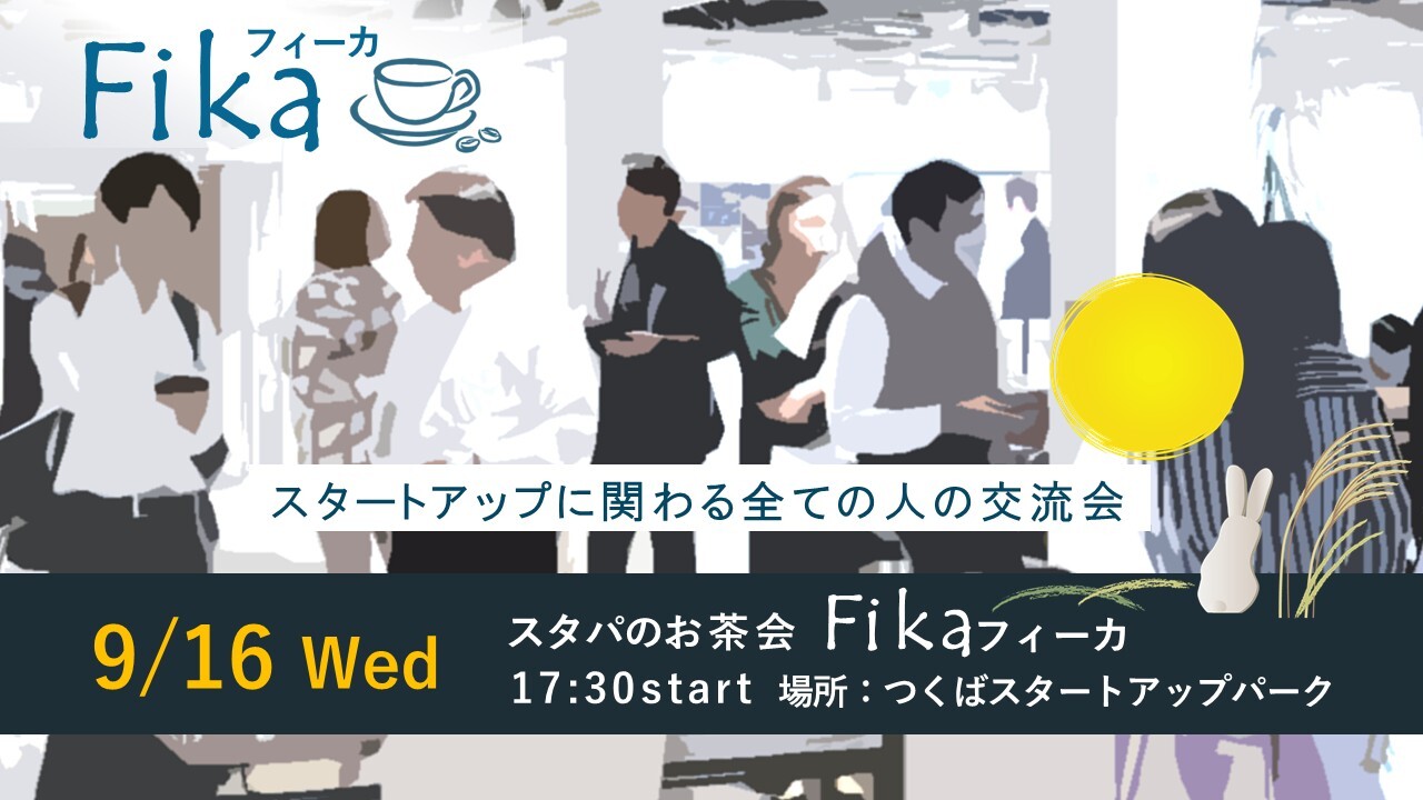 スタパのお茶会フィーカ（9/16開催）