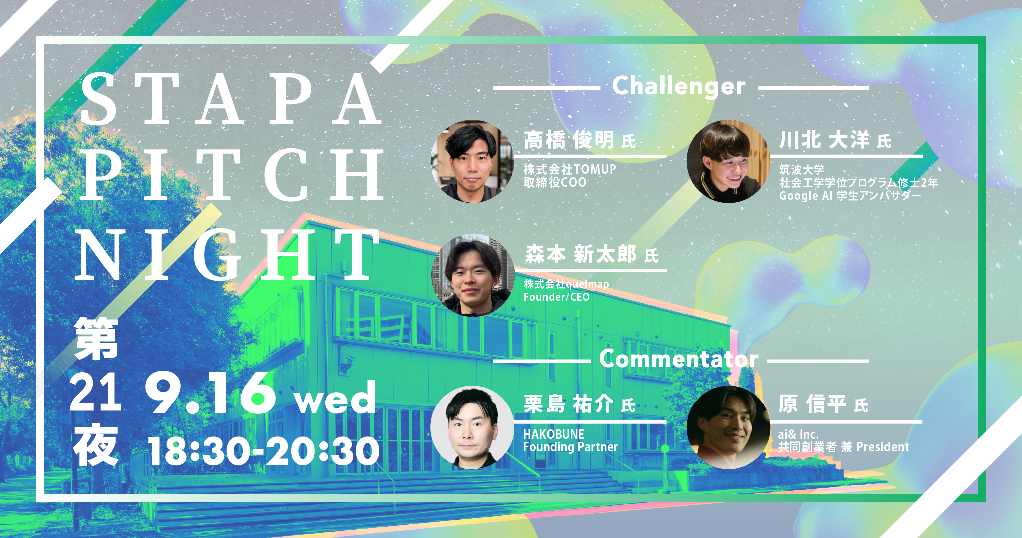 STAPA PITCH NIGHT 第21夜
