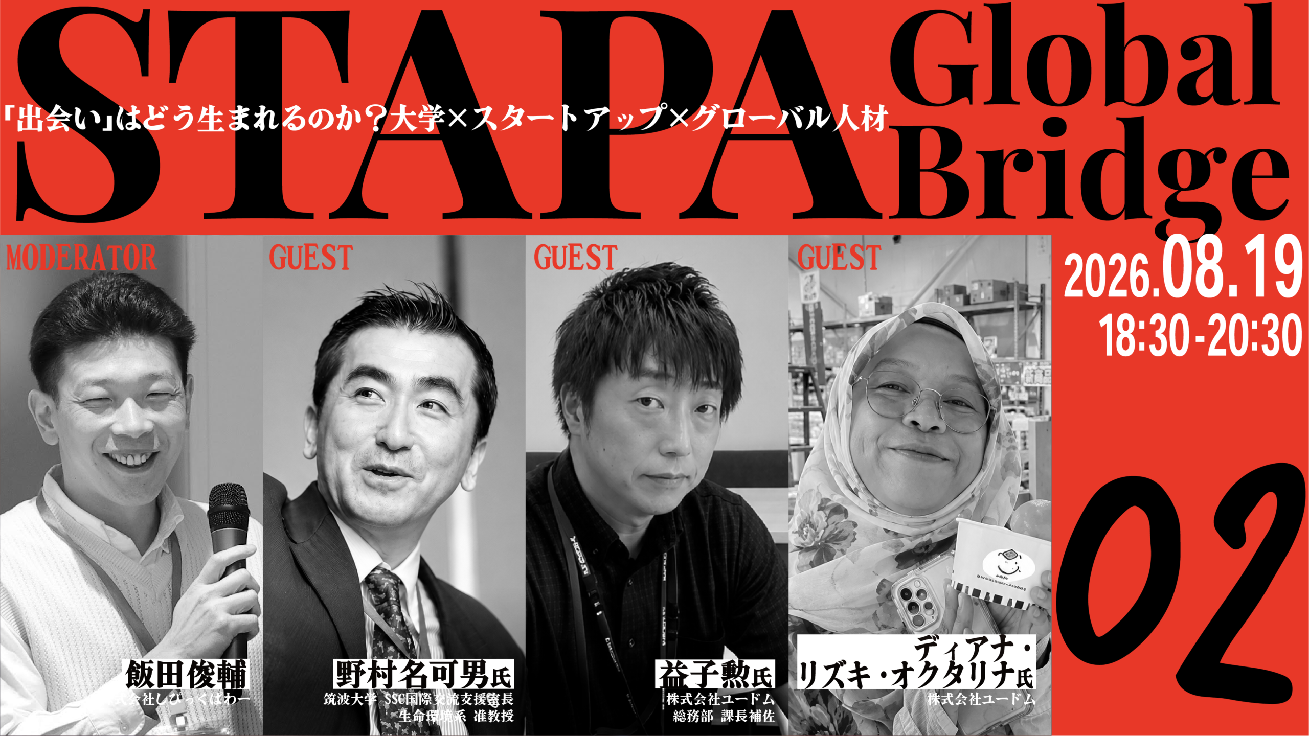 STAPA Global Bridge 02 －「出会い」はどう生まれるのか？ 大学×スタートアップ×グローバル人材－