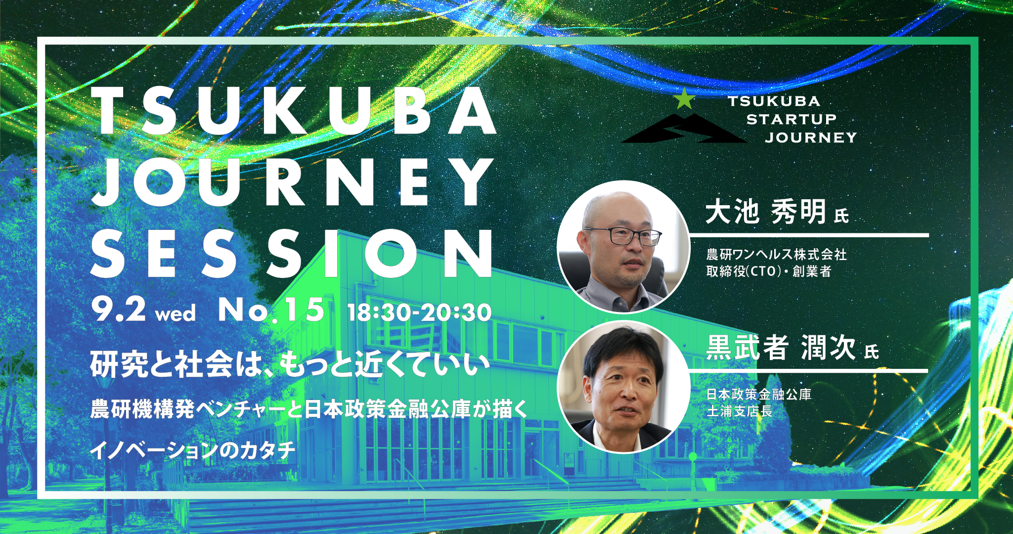 TSUKUBA JOURNEY SESSION No.15 －研究と社会は、もっと近くていい。農研機構発ベンチャーと日本政策金融公庫が描くイノベーションのカタチ－