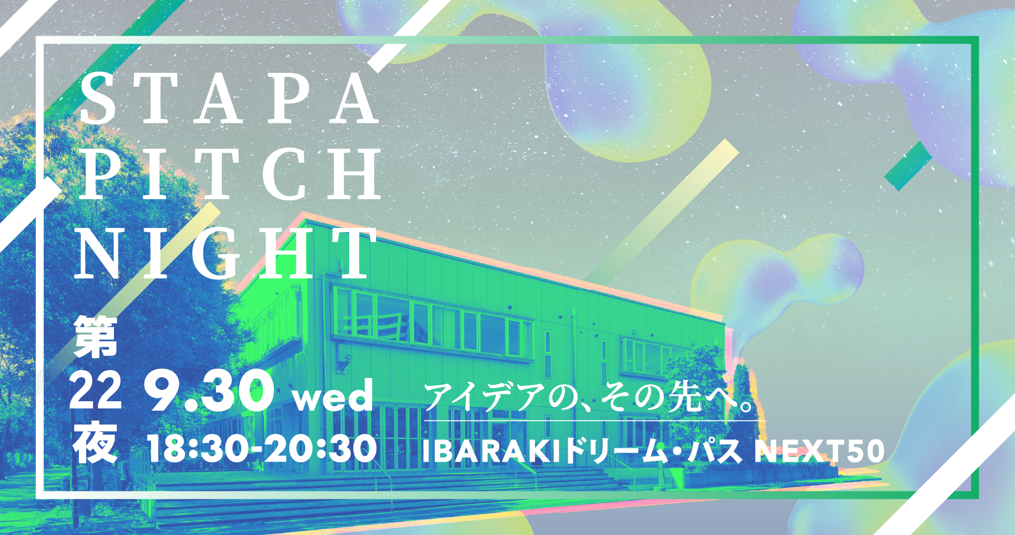 STAPA PITCH NIGHT 第22夜 －アイデアの、その先へ。IBARAKIドリーム・パス NEXT50－