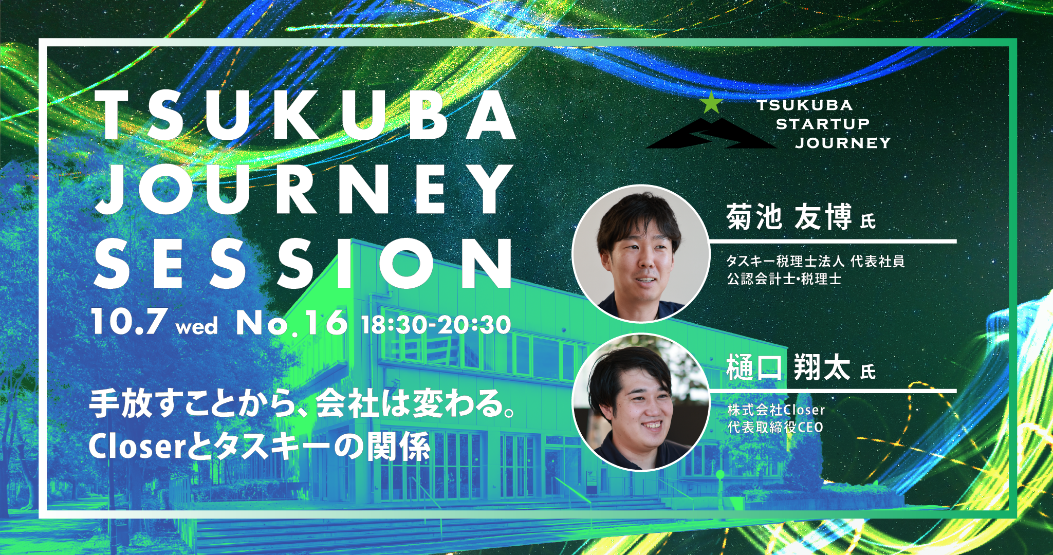 TSUKUBA JOURNEY SESSION No.16 －手放すことから、会社は変わる。Closerとタスキーの関係－