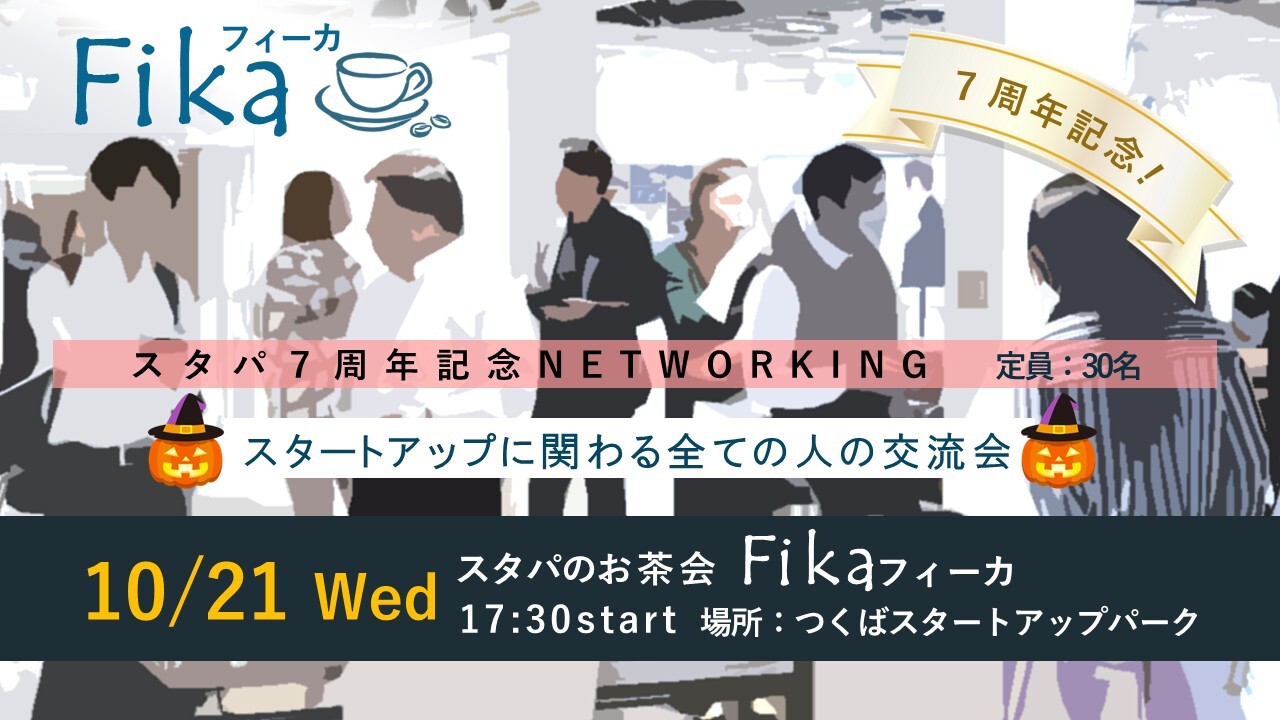 祝7周年！スタパのお茶会フィーカ（10/21開催）