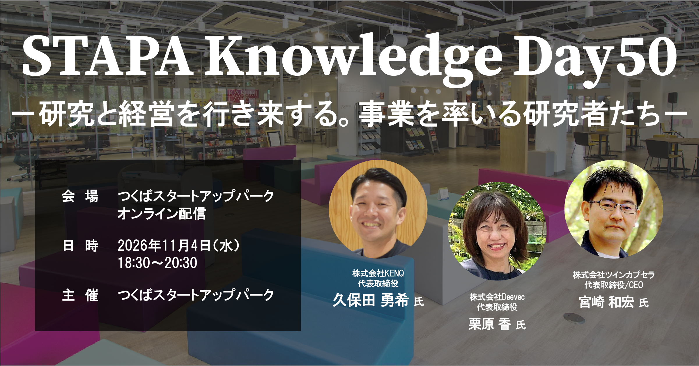 STAPA Knowledge Day50 －研究と経営を行き来する。事業を率いる研究たち－