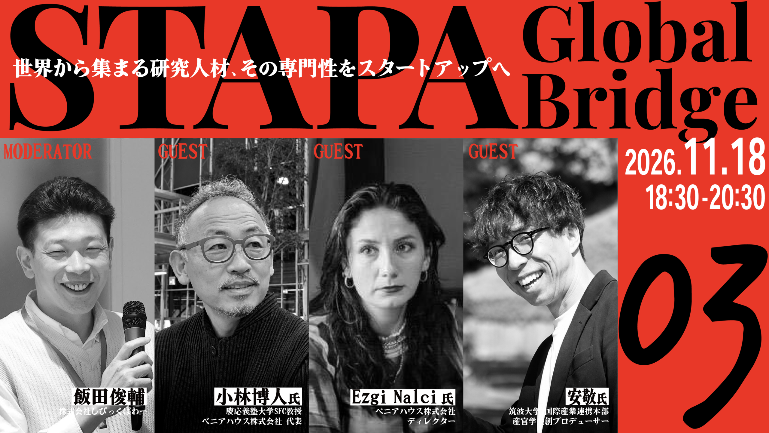 STAPA Global Bridge 03 －世界から集まる研究人材、その専門性をスタートアップへ－