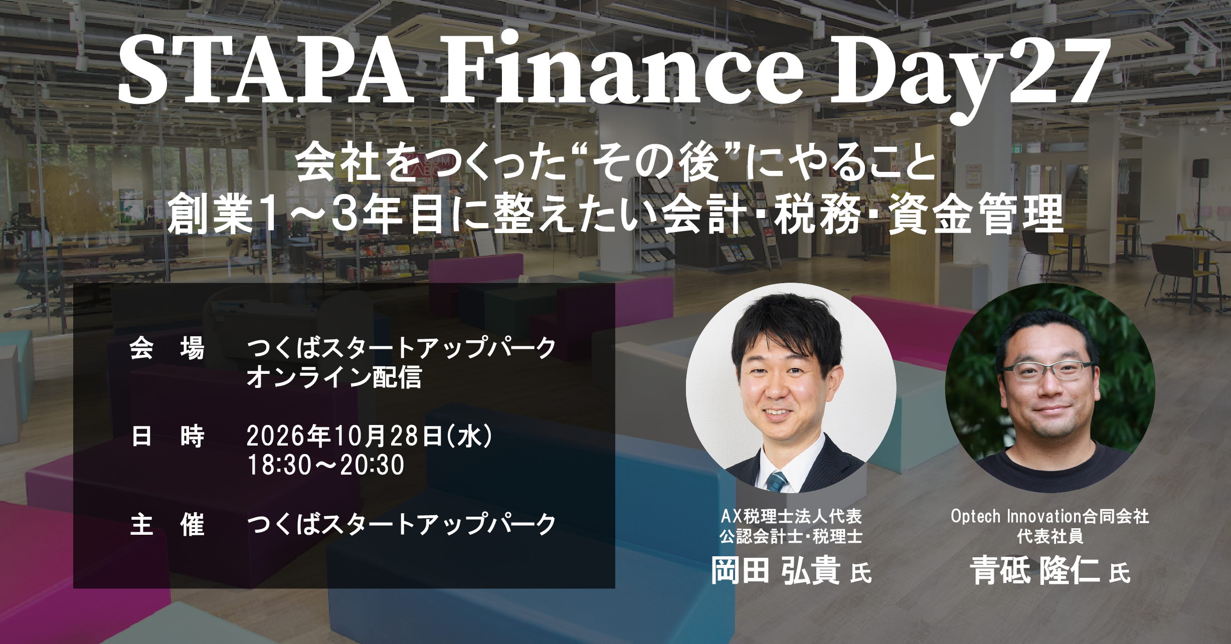 STAPA Finance Day 27 －会社をつくった”その後”にやること 創業1~3年目に整えたい会計・税務・資金管理－