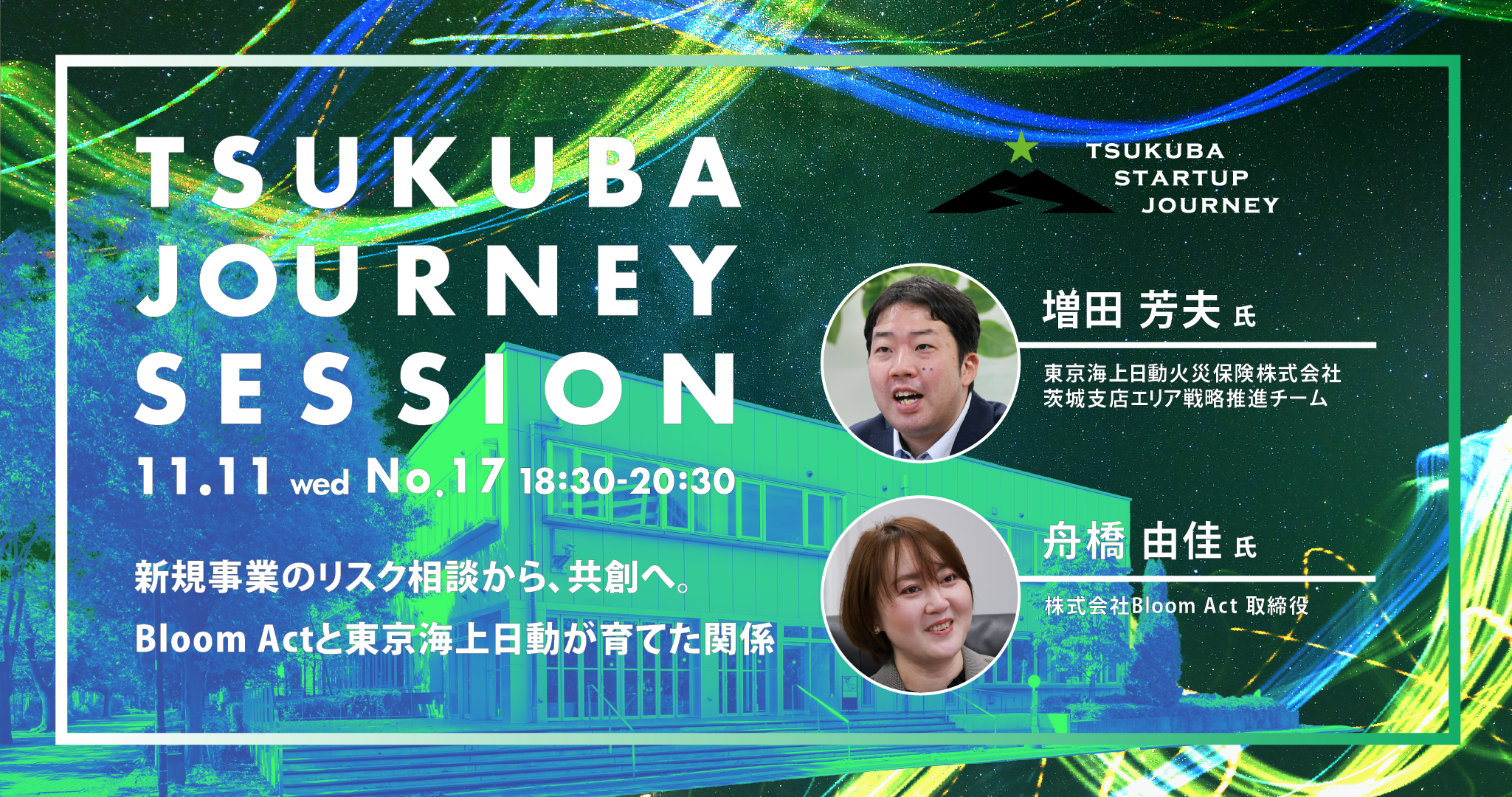 TSUKUBA JOURNEY SESSION No.17 －新規事業のリスク相談から、共創へ。Bloom Actと東京海上日動が育てた関係－