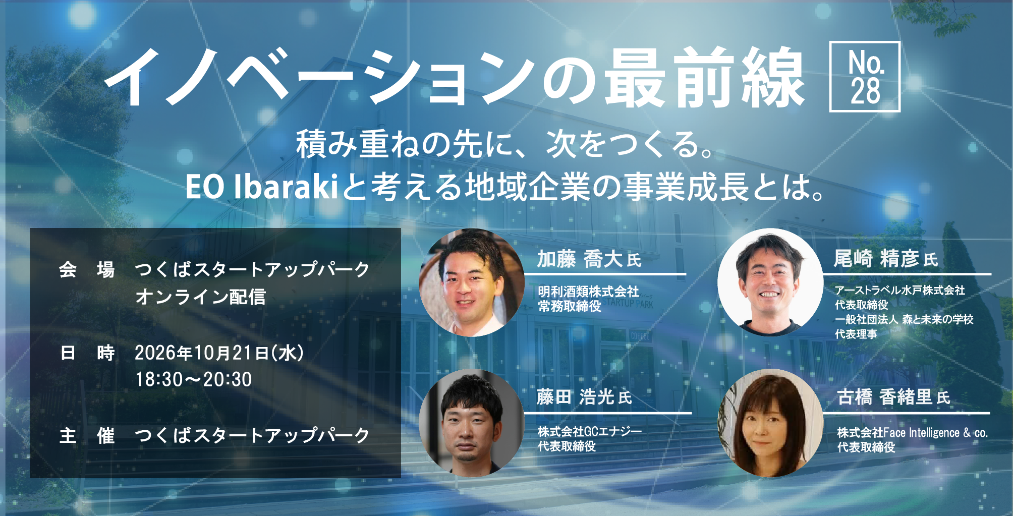 イノベーションの最前線 No.28 －積み重ねの先に、次をつくる。EO Ibarakiと考える地域企業の事業成長とは－